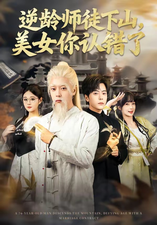 逆龄师徒下山，美女你认错了封面图