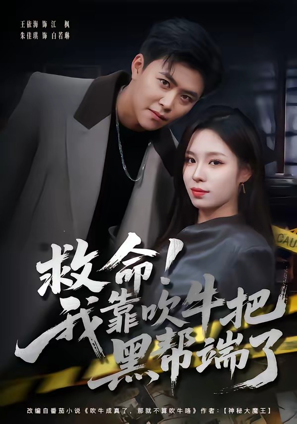 救命！我靠吹牛把黑帮端了封面图