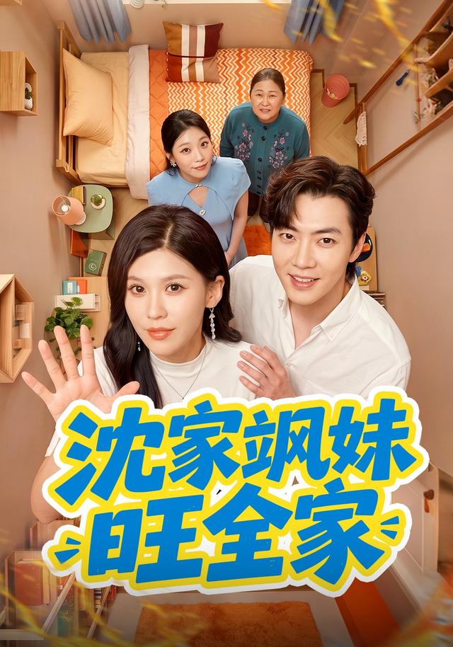 沈家飒妹旺全家封面图