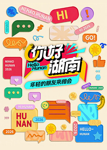 你好湖南封面图