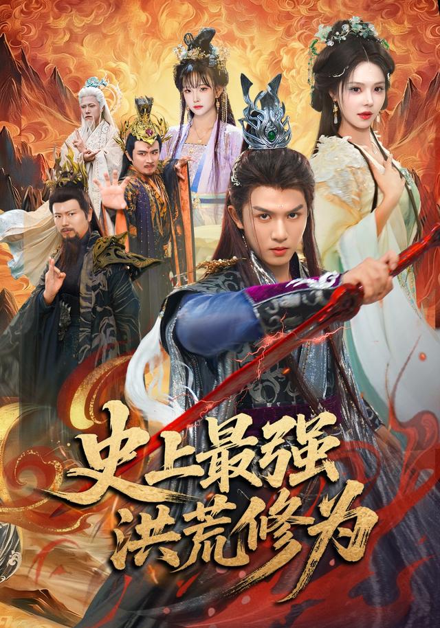 史上最强洪荒修为封面图