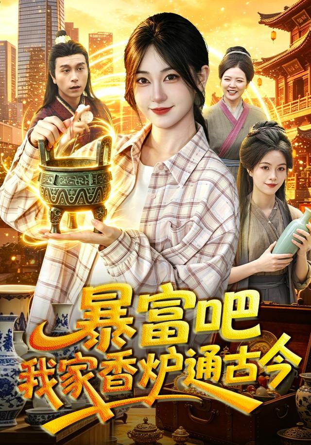 暴富吧！我家香炉通古今封面图