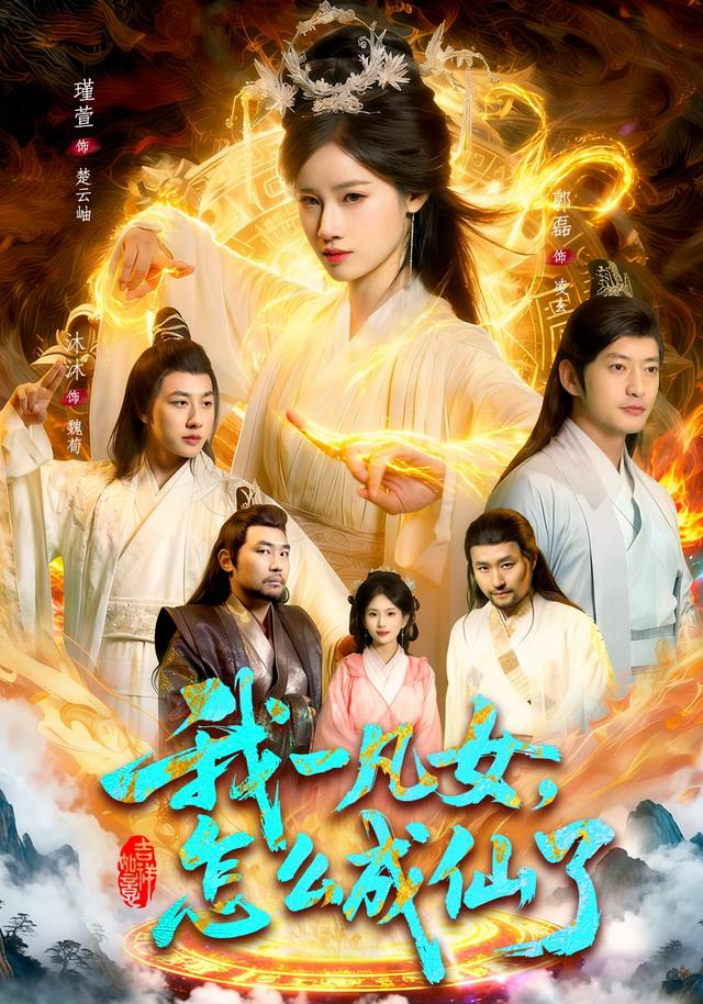 我一凡女，怎么成仙了封面图