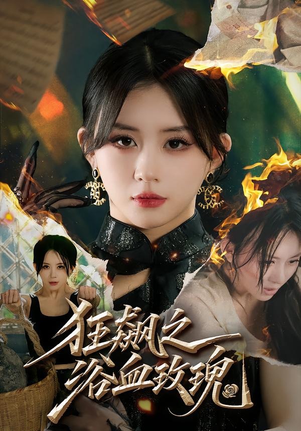 狂飙之浴血玫瑰封面图