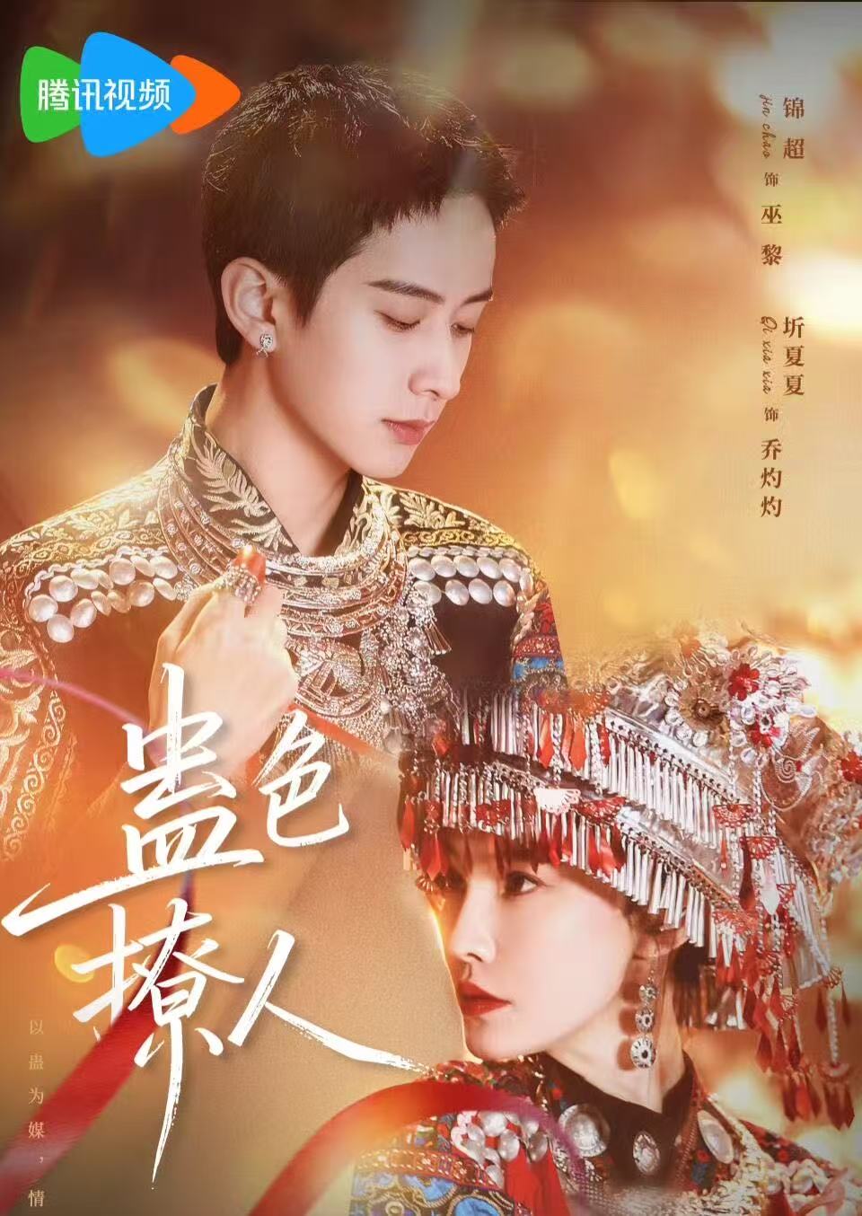 蛊色撩人封面图