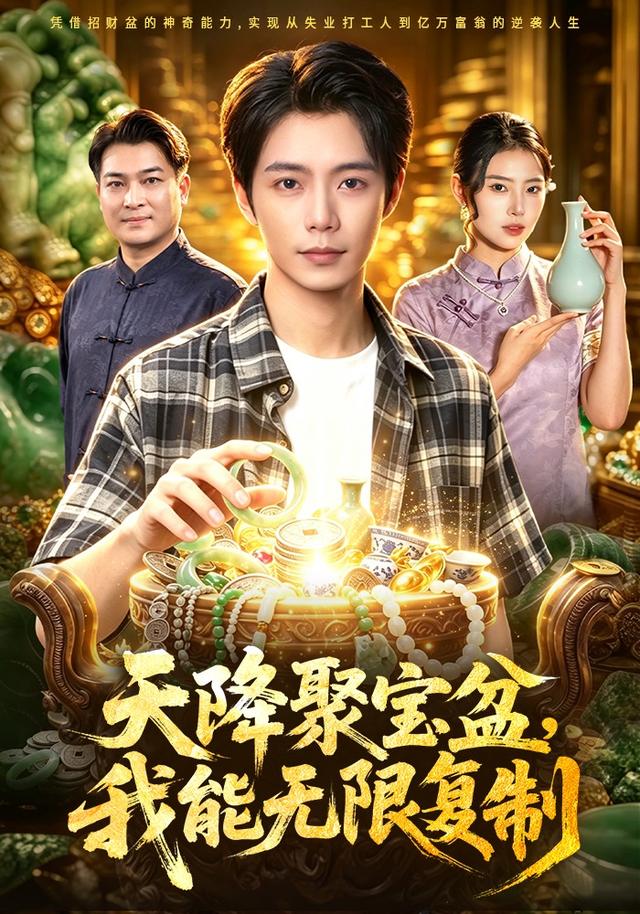 天降聚宝盆，我能无限复制封面图