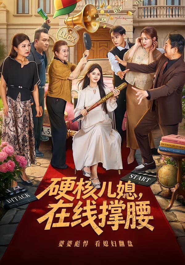 硬核儿媳，在线撑腰封面图