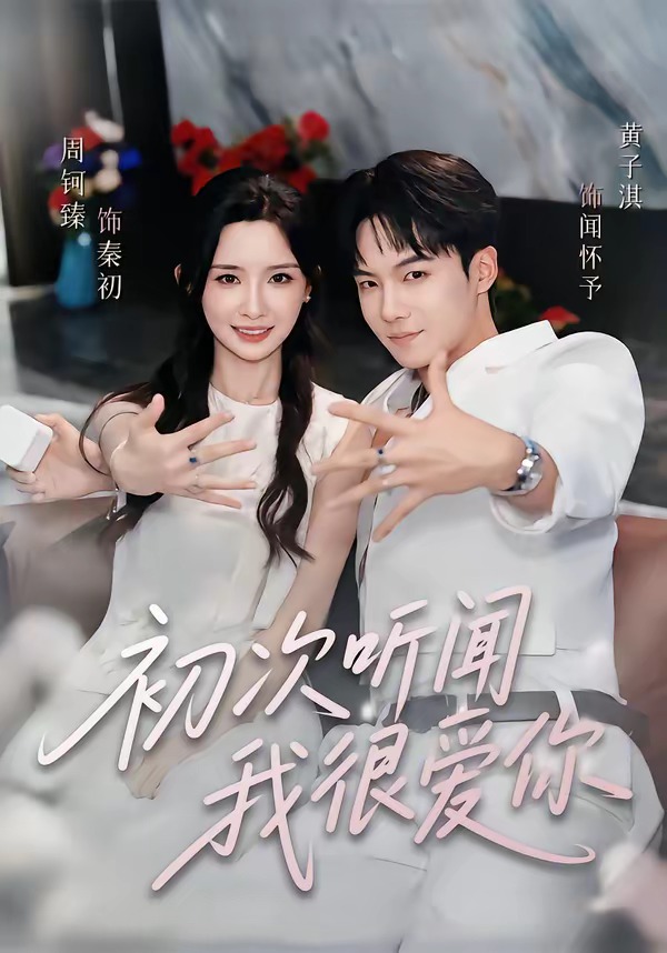 初次听闻我很爱你封面图