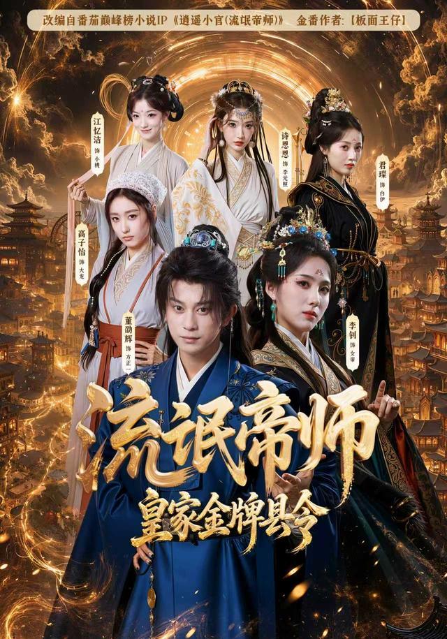 流氓帝师，皇家金牌县令封面图