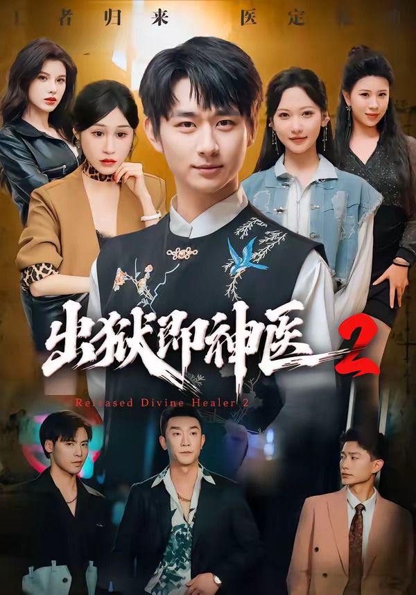 出狱即神医2封面图
