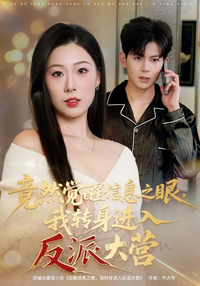 竟然觉醒信息之眼，我转身进入反派大营封面图