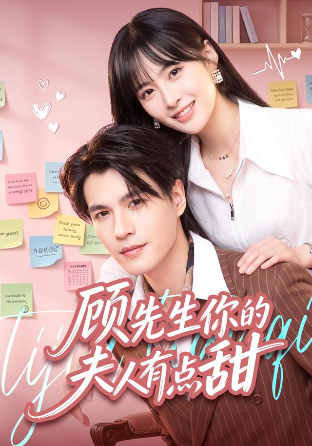 顾先生你的夫人有点甜封面图