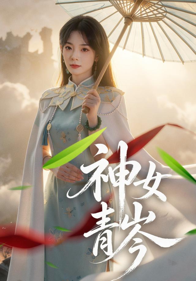 神女青岑封面图