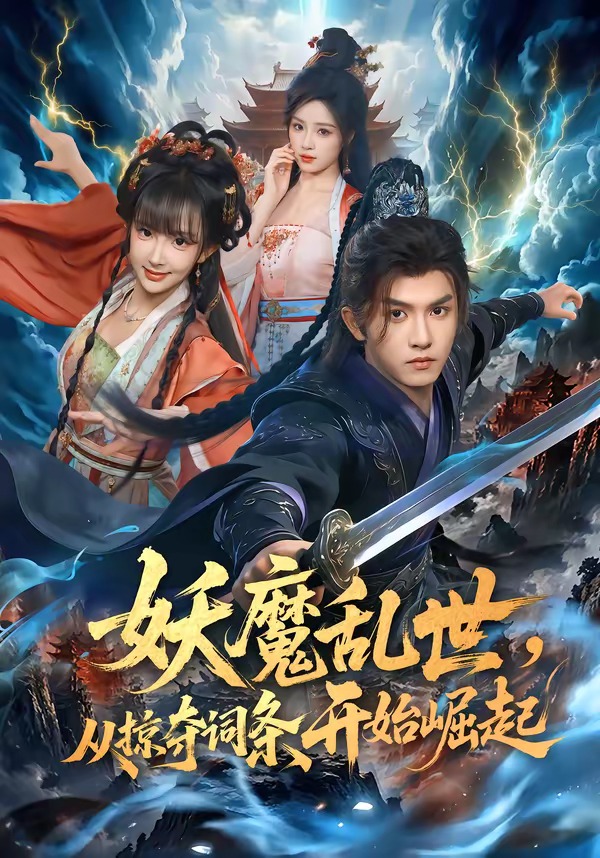 妖魔乱世，从掠夺词条开始崛起封面图