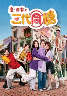 爱·回家之三代同糖封面图