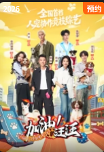 加油 ！汪汪封面图