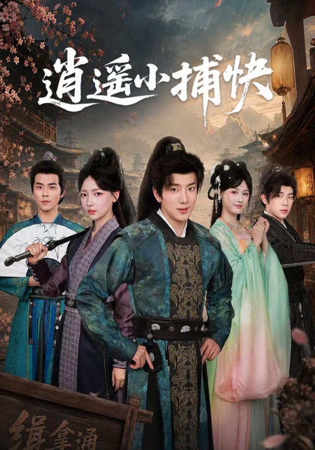 逍遥小捕快封面图