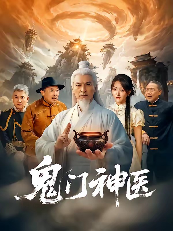 鬼门神医封面图