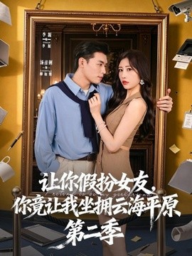 让你假扮女友，你竟让我坐拥云海平原第二季封面图