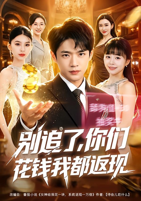 别追了，你们花钱我都返现封面图