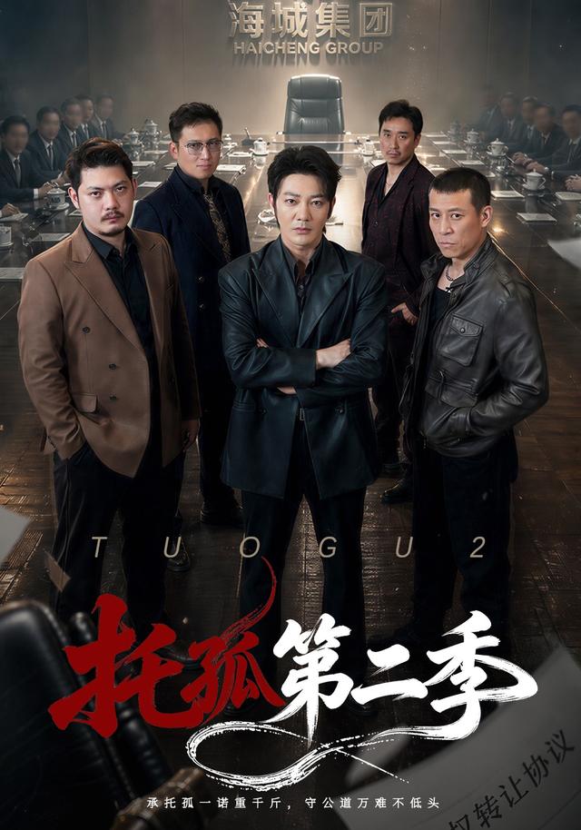 托孤第二季封面图