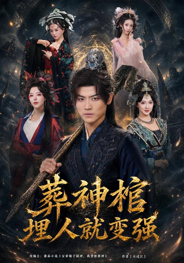 葬神棺，埋人就变强封面图