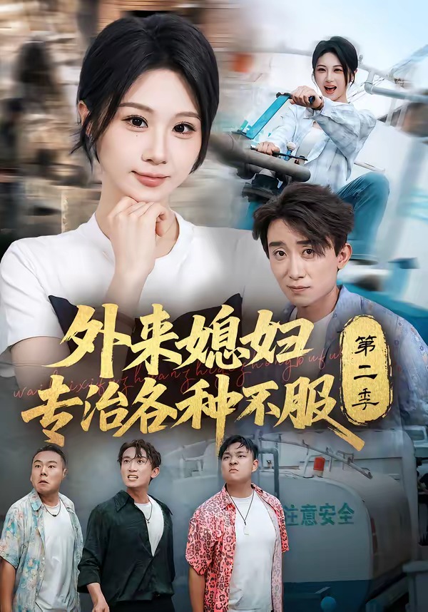 外来媳妇专治各种不服第二季封面图