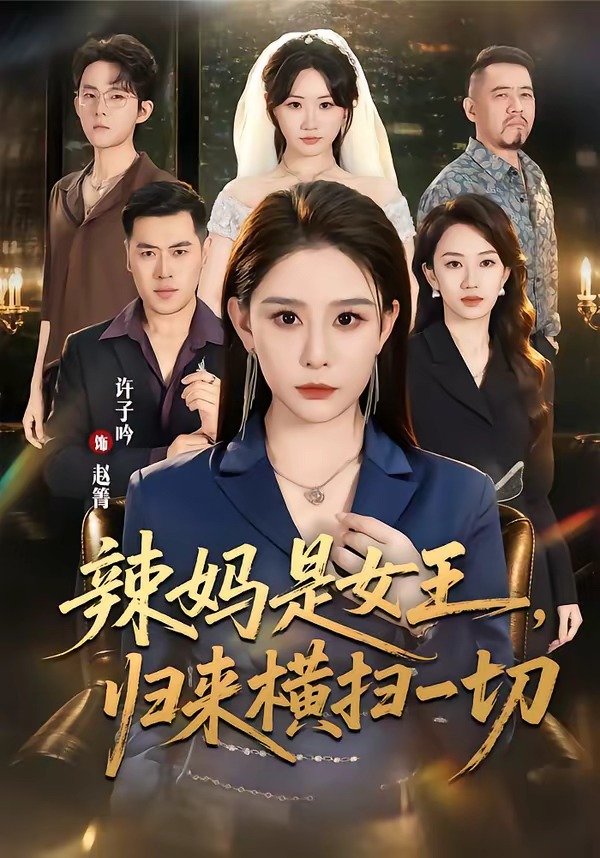 辣妈是女王，归来横扫一切封面图