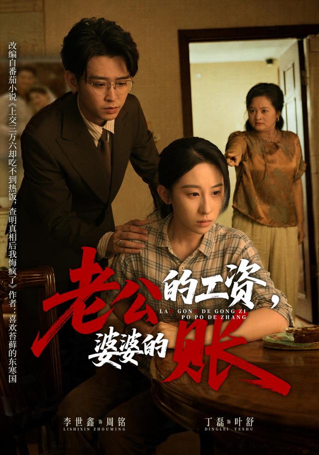 老公的工资，婆婆的账封面图