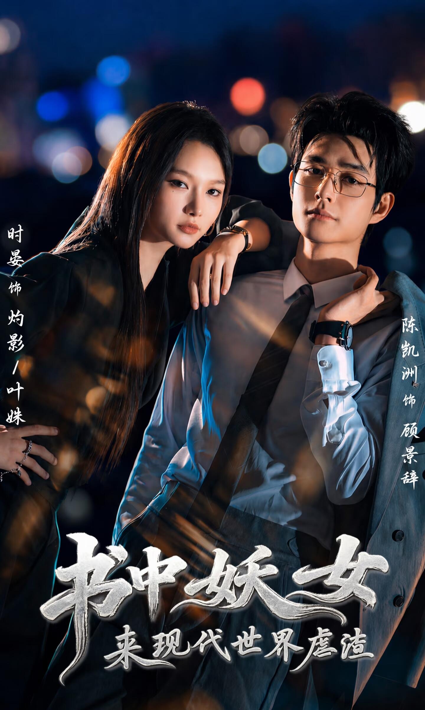 书中妖女来现代世界虐渣封面图