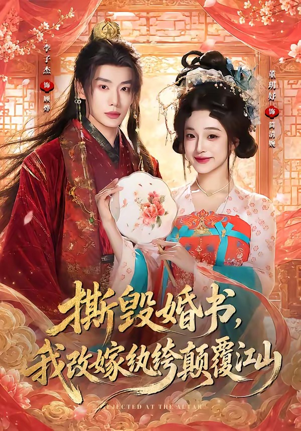 撕毁婚书，我改嫁纨绔颠覆江山封面图