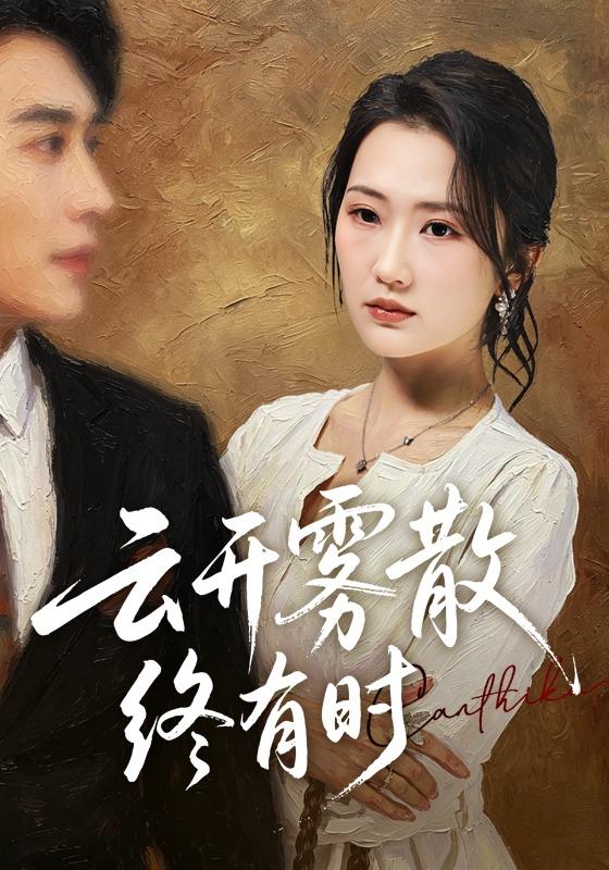云开雾散终有时封面图