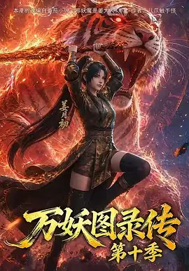 万妖图录传 第十季封面图