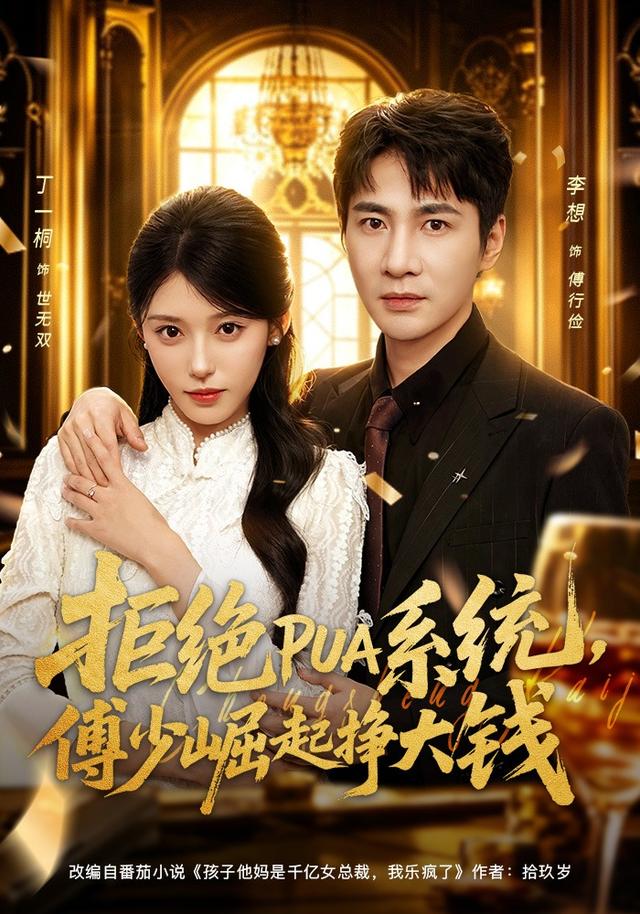 拒绝PUA系统，傅少崛起挣大钱封面图