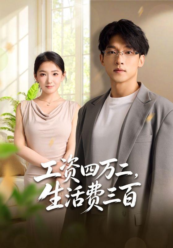 工资四万二，生活费三百封面图