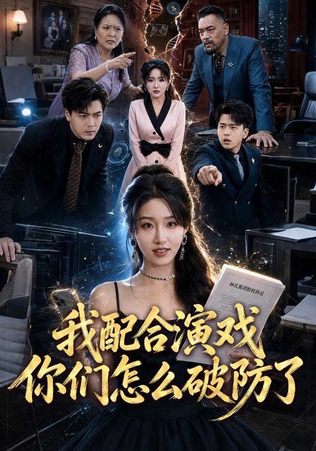 我配合演戏你们怎么破防了封面图