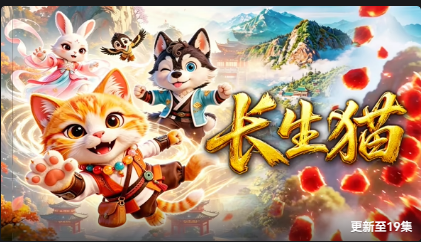 长生猫封面图
