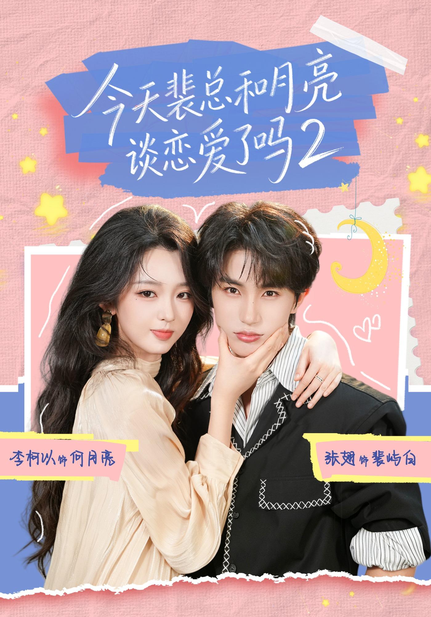 今天裴总和月亮谈恋爱了吗2封面图