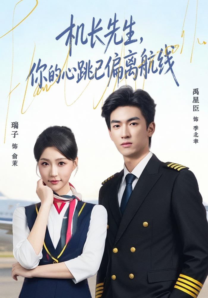 机长先生，你的心跳已偏离航线封面图