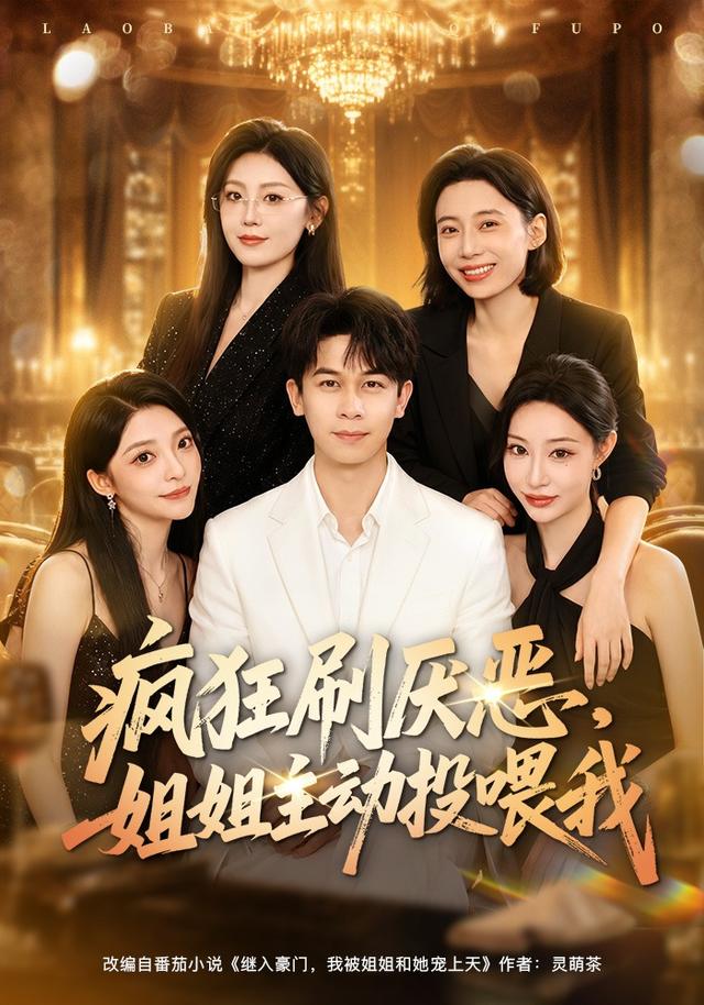 疯狂刷厌恶，姐姐主动投喂我封面图