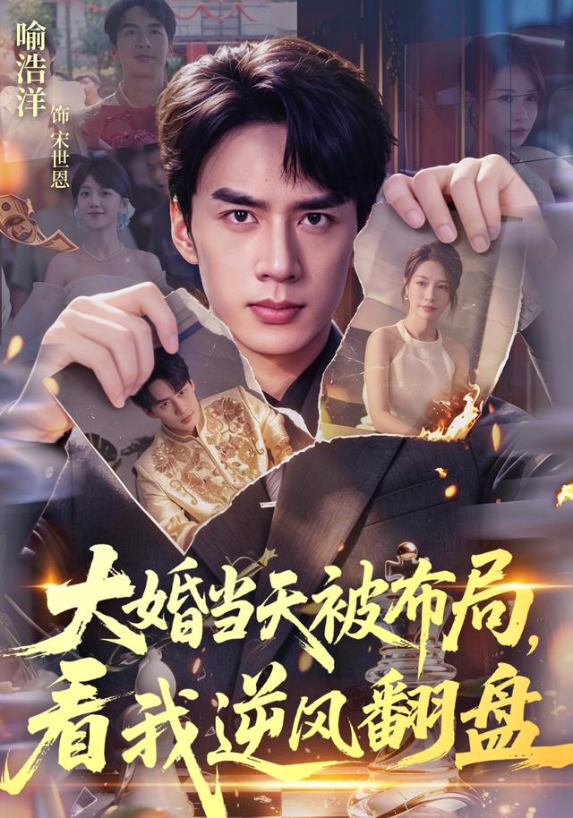 大婚当天被布局，看我逆风翻盘封面图