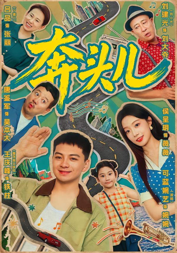 奔头儿封面图