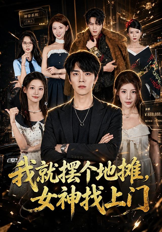 我就摆个地摊，女神找上门封面图