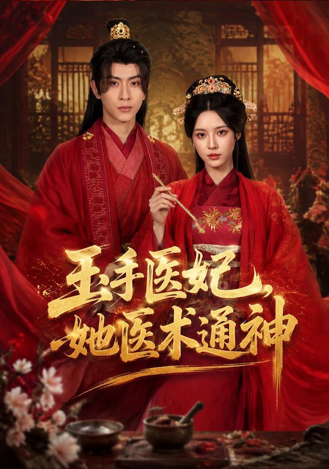 玉手医妃，她医术通神封面图