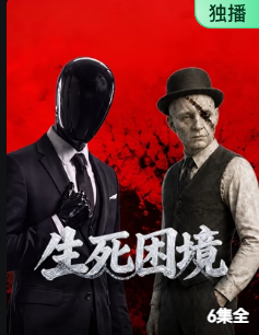 生死困境封面图