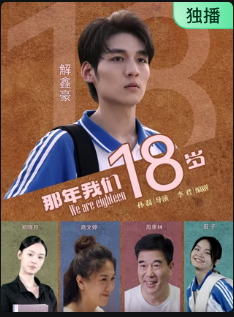 那年我们18岁封面图