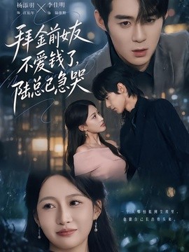 拜金前女友不爱钱了，陆总已急哭封面图