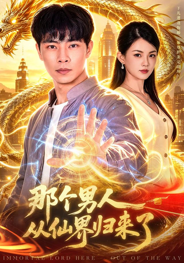 那个男人从仙界归来了封面图