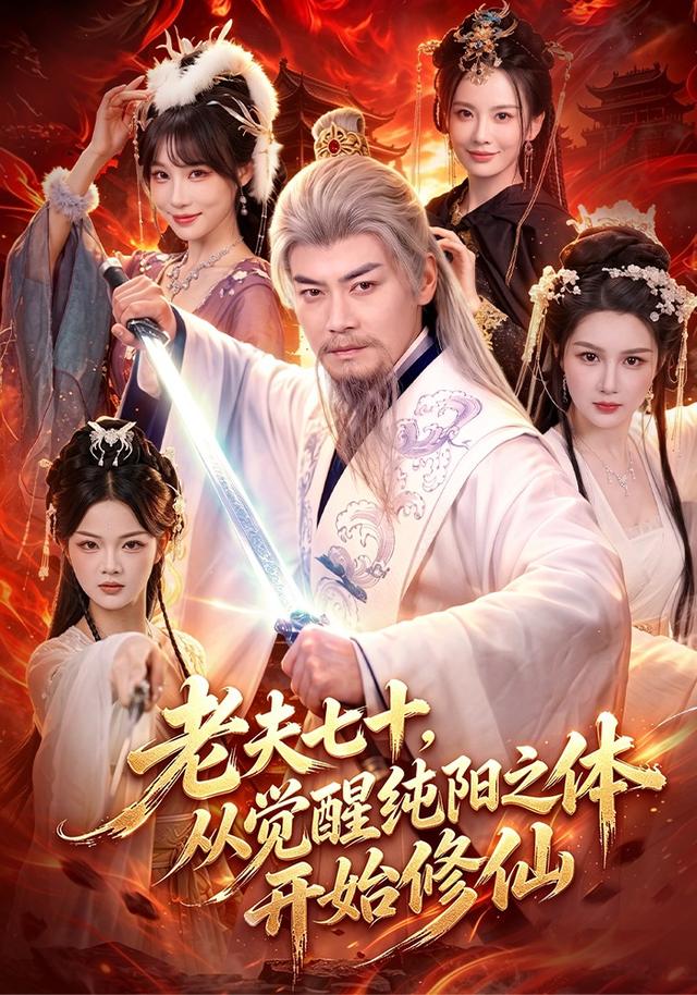 老夫七十，从觉醒纯阳之体开始修仙封面图