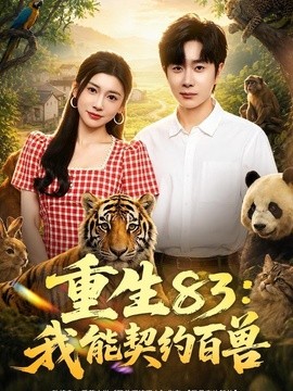 重生83：我能契约百兽封面图